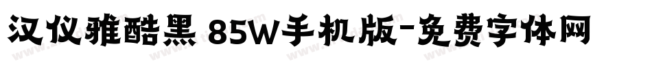 汉仪雅酷黑 85W手机版字体转换